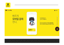 카카오페이 서비스분석과 마케팅 SWOT,STP,4P전략분석 및 카카오페이 미래전략제언 PPT-13
