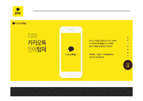 카카오페이 서비스분석과 마케팅 SWOT,STP,4P전략분석 및 카카오페이 미래전략제언 PPT-14