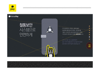 카카오페이 서비스분석과 마케팅 SWOT,STP,4P전략분석 및 카카오페이 미래전략제언 PPT-17