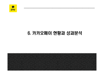 카카오페이 서비스분석과 마케팅 SWOT,STP,4P전략분석 및 카카오페이 미래전략제언 PPT-18