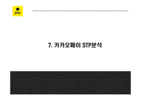 카카오페이 서비스분석과 마케팅 SWOT,STP,4P전략분석 및 카카오페이 미래전략제언 PPT-20