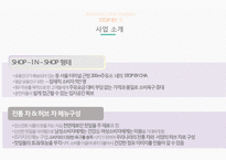 마케팅 SHOP IN SHOP 사업계획서-10