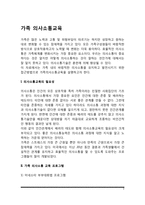 [가족의사소통교육] 의사소통교육의 필요성, 가족 의사소통교육 프로그램(미네소타 부부대화법 프로그램, 부모효율성 훈련과 체계적 부모효율성 훈련), 가족 의사소통향상 프로그램(ACME, ME)-2
