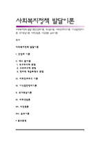 사회복지정책 발달이론(산업화이론, 네오맑시즘, 사회민주주의이론, 이익집단정치이론, 국가중심이론, 사회양심론, 시민권론, 음모이론)-1