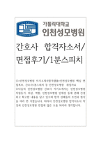 자기소개서(인천성모병원 간호사 예문 샘플 면접)-1