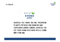 [교보문고 마케팅 PPT] 교보문고 기업분석,성공요인,SWOT분석과 교보문고 마케팅전략 사례분석과 문제점,해결방안제언및 향후시사점연구-4