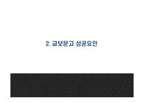 [교보문고 마케팅 PPT] 교보문고 기업분석,성공요인,SWOT분석과 교보문고 마케팅전략 사례분석과 문제점,해결방안제언및 향후시사점연구-6