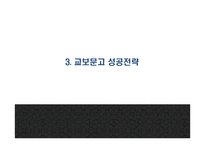 [교보문고 마케팅 PPT] 교보문고 기업분석,성공요인,SWOT분석과 교보문고 마케팅전략 사례분석과 문제점,해결방안제언및 향후시사점연구-8