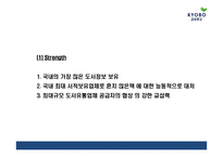 [교보문고 마케팅 PPT] 교보문고 기업분석,성공요인,SWOT분석과 교보문고 마케팅전략 사례분석과 문제점,해결방안제언및 향후시사점연구-12