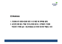 [교보문고 마케팅 PPT] 교보문고 기업분석,성공요인,SWOT분석과 교보문고 마케팅전략 사례분석과 문제점,해결방안제언및 향후시사점연구-13