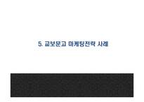 [교보문고 마케팅 PPT] 교보문고 기업분석,성공요인,SWOT분석과 교보문고 마케팅전략 사례분석과 문제점,해결방안제언및 향후시사점연구-16
