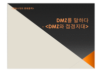 지역별, 시대별 DMZ와 문학작품-1