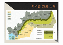 지역별, 시대별 DMZ와 문학작품-5