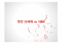 헉슬리 `멋진 신세계` 연구-10