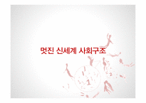 헉슬리 `멋진 신세계` 연구-14