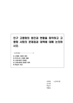 [노인복지론] 인구 고령화의 원인과 현황을 파악하고 고령화 사회의 문제점과 대책에 대해 논의하시오-1