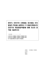 영아기, 유아기의 신체발달, 정서발달, 인지발달의 특성을 설명하고 각 발달단계에서의 전문가의 개입방법(역할)에 대해 자신의 생각을 서술하시오-1