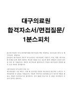 자기소개서(대구의료원 합격자소서 간호사 면접 예시 샘플)-1