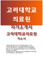 고려대학교의료원자소서 고려대학교의료원자기소개서 고려대학교의료원 행정직 자소서 고려대학교의료원 신입교직원자기소개서 고려대학교의료원 행정직자소서-1