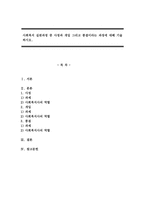 사회복지 실천과정 중 사정과 개입 그리고 종결이라는 과정에 대해 기술하시오.-1