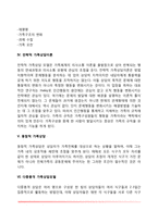 [가족상담이론] 가족상담모형, 의사소통 가족상담모델, 사티어 가족상담이론, 구조론적 가족상담모델(구조적 가족치료), 전략적 가족치료, 동참적 가족상담, 다중충격 가족상담모델, 사회적 지지망 가족상담모델, 복수가족상담)-14