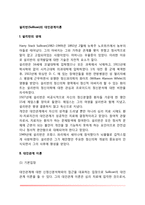 [설리반의 대인관계이론] 설리반의 생애와 대인관계이론, 불안과 대인관계, 자아상 형성, 설리반의 성격발달이론-3