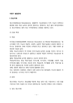 [아동발달장애] 아동기 발달장애(정신지체, 전반적 발달장애, 학습장애, 언어장애)-4