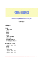 [아동상담면접] 아동면접의 방법(아동면접기법)-1