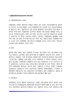 [영유아기 정신건강문제] 영유아기의 발달장애(자폐장애, 레트장애, 아스퍼거장애, 소아기붕괴성장애), 애착장애(분리불안장애, 반응성 애착장애), 배설장애(유뇨증, 유분증)-3