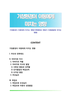 가정환경이 아동에게 미치는 영향(가족형태의 변화가 아동발달에 미치는 영향)-1