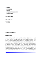 올포트의 특질이론-2