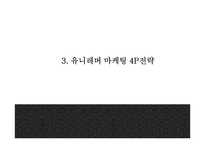 유니레버 기업분석과 유니레버 마케팅 SWOT,4P전략분석및 유니레버 사회공헌활동 CSR전략분석과 미래전략제안 PPT-12