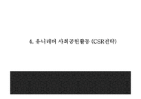 유니레버 기업분석과 유니레버 마케팅 SWOT,4P전략분석및 유니레버 사회공헌활동 CSR전략분석과 미래전략제안 PPT-15