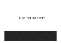 유니레버 기업분석과 유니레버 마케팅 SWOT,4P전략분석및 유니레버 사회공헌활동 CSR전략분석과 미래전략제안 PPT-20