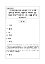 건강가정지원센터의 네트워크 개념 및 구축 필요성을 제시하고, 학습자가 거주하고 있는 지역의 건강가정지원센터 사업 사례를 2가지 제시하시오-1