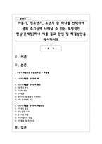 아동기, 청소년기, 노년기 중 하나를 선택하여 생의 주기상에 나타날 수 있는 부정적인 현상(문제점)하나 예를 들고 원인 및 해결방안-1