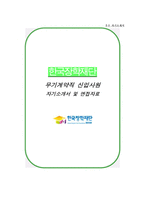 한국장학재단 자소서+면접, 한국장학재단 무기계약직 자기소개서-1