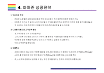 카테고리 없는 기업, 아마존 성공전략 [아마존 닷컴,아마존,amazon,아마존 성공전략,아마존 전략]-9