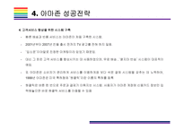 카테고리 없는 기업, 아마존 성공전략 [아마존 닷컴,아마존,amazon,아마존 성공전략,아마존 전략]-10