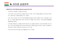 카테고리 없는 기업, 아마존 성공전략 [아마존 닷컴,아마존,amazon,아마존 성공전략,아마존 전략]-11