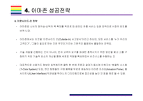 카테고리 없는 기업, 아마존 성공전략 [아마존 닷컴,아마존,amazon,아마존 성공전략,아마존 전략]-13