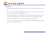 카테고리 없는 기업, 아마존 성공전략 [아마존 닷컴,아마존,amazon,아마존 성공전략,아마존 전략]-15