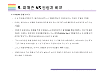 카테고리 없는 기업, 아마존 성공전략 [아마존 닷컴,아마존,amazon,아마존 성공전략,아마존 전략]-18