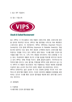 빕스 VIPS 기업분석,SWOT분석및 빕스 마케팅전략 분석과 빕스 미래전략제언-3