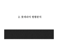 롯데리아 기업현황분석과 롯데리아 마케팅 SWOT,STP,4P분석및 롯데리아 향후방향제언 PPT-6