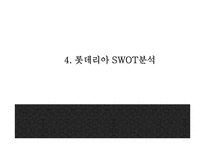 롯데리아 기업현황분석과 롯데리아 마케팅 SWOT,STP,4P분석및 롯데리아 향후방향제언 PPT-11