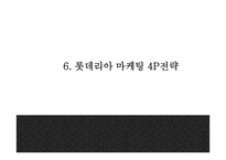 롯데리아 기업현황분석과 롯데리아 마케팅 SWOT,STP,4P분석및 롯데리아 향후방향제언 PPT-18