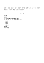 영유아 행동 연구에 있어 관찰의 목적을 영유아, 교사, 부모, 기관의 측면으로 나누어 예를 들어 설명하시오-1