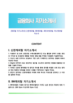 [캐피탈 자기소개서] 신한캐피탈, IBK캐피탈, JB우리캐피탈, 하나캐피탈 자소서-1