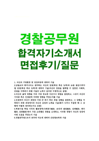 자기소개서(경찰공무원 합격자소서예시문과 면접)-1